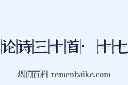 论诗三十首·十七是什么意思的图片